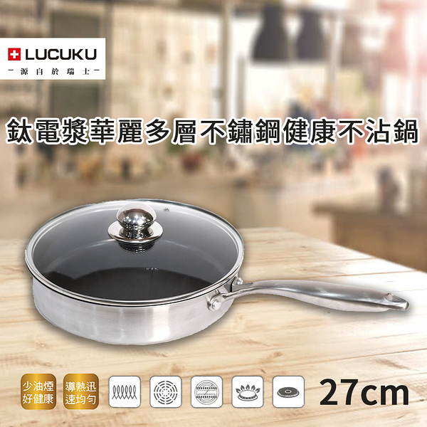 LUCUKU 鈦電漿華麗多層不鏽鋼健康不沾鍋27cm FA-053