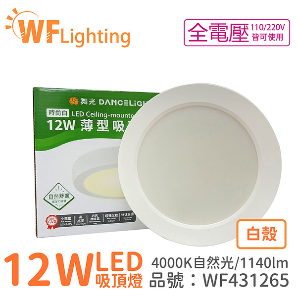 舞光 LED 12W 4000K 自然光 全電壓 白殼 小珠 薄型 吸頂燈_WF431265