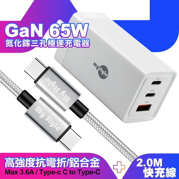 MyStyle 65W GaN氮化鎵極速充電器-白+耐彎折編織線Type-C to Type-C 急速快充線200cm-銀線