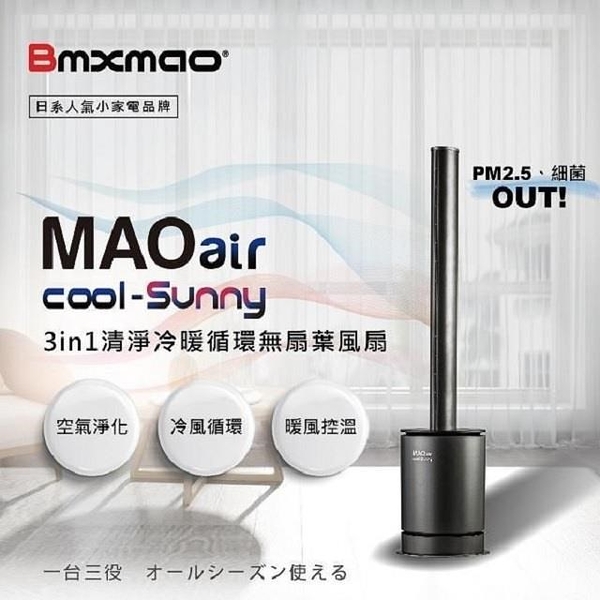 【南紡購物中心】日本 Bmxmao MAOair cool-Sunny 無扇葉風扇 清淨冷暖三合一