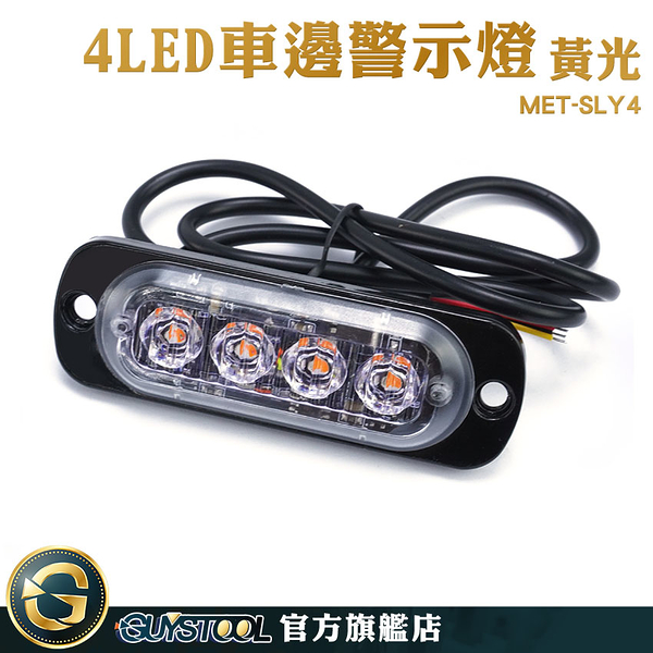 GUYSTOOL 閃爍警示燈 遊覽車 led燈泡 12V24V 照輪燈 地燈 led燈板 MET-SLY4 尾燈 貨車邊燈 跑馬燈