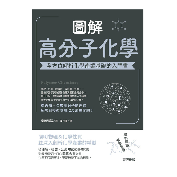 圖解高分子化學：全方位解析化學產業基礎的入門書