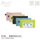 D-02雙層多功能收納袋/文件袋(票據型) 尚禹 金玉堂文具