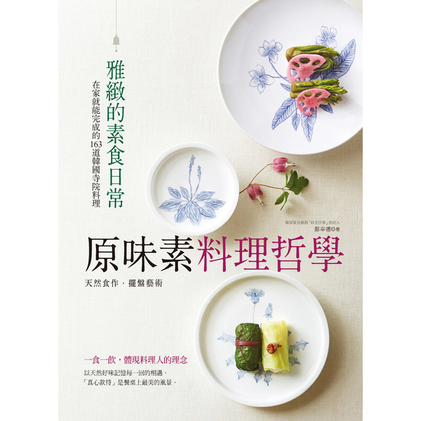 原味素料理哲學(在家就能完成的163道韓國寺院料理) | 拾書所