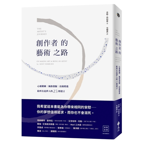 創作者的藝術之路：心靈鍛鍊.風格發掘.技術精進，給所有追夢人的23則建言 | 拾書所