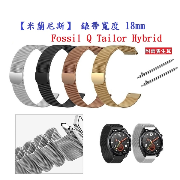 【米蘭尼斯】Fossil Q Tailor Hybrid 錶帶寬度 18mm 智能手錶 磁吸 不鏽鋼 金屬 錶帶