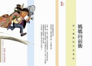 書立得-媽媽向前衝：嘉子媽媽的生活筆記 | 拾書所