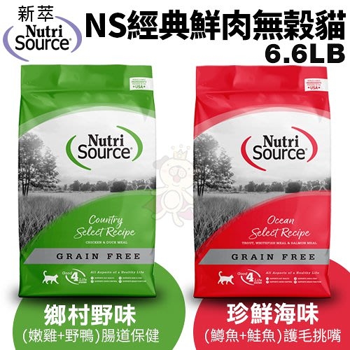 NUTRISOURCE新萃 NS經典鮮肉無榖貓糧6.6LB 腸道保健/護毛挑嘴配方 貓糧