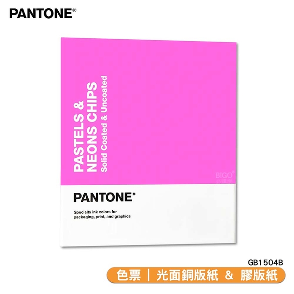 〔PANTONE〕色票 光面銅版紙 & 膠版紙 GB1504B | COATED & UNCOATED 彩通