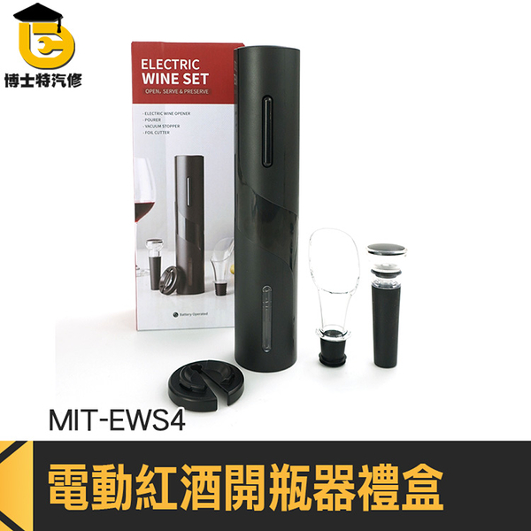 葡萄酒開瓶器 老酒開瓶器 春節禮盒 酒嘴 MIT-EWS4 倒酒器 氣壓式 紅酒開瓶 自動開瓶器 電動開酒器