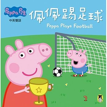 Peppa Pig粉紅豬小妹：佩佩踢足球 | 拾書所