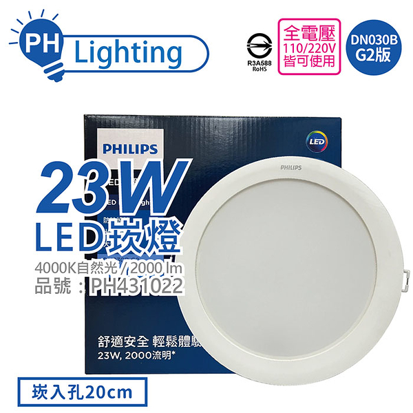 PHILIPS飛利浦 LED DN030B G2 23W 4000K 自然光 全電壓 20cm 崁燈_PH431022