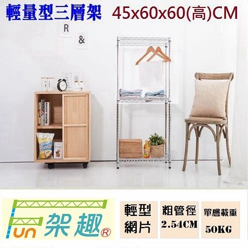 【Fun架趣】45x60x60高cm 6045輕量型三層架【波浪架/鐵力士架/層架/鐵架/收納架/置物架/料架】