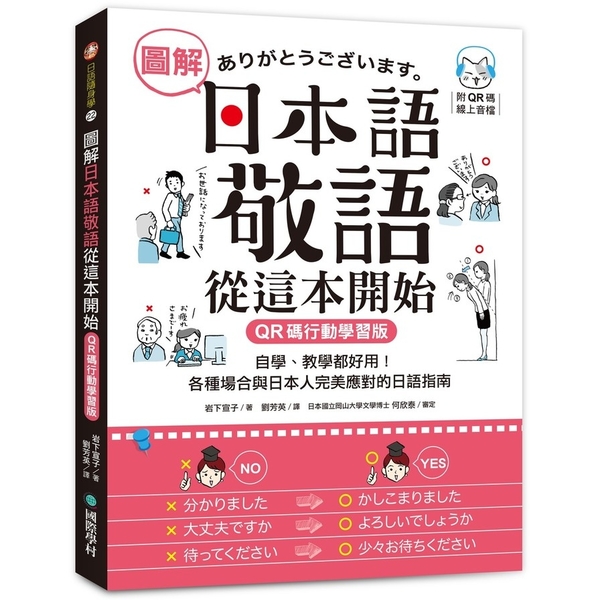 圖解日本語敬語從這本開始【QR碼行動學習版】：自學、教學都好用！各種場合與日本人