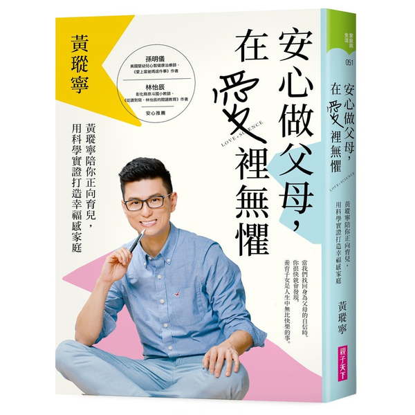 安心做父母，在愛裡無懼：黃瑽寧陪你正向育兒，用科學實證打造幸福感家庭 | 拾書所