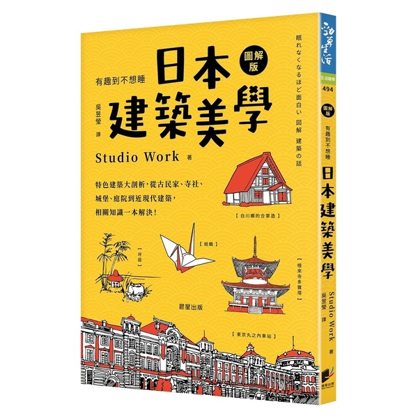 日本建築美學：特色建築大剖析，從古民家.寺社.城堡.庭院到近現代建築，相關知識一 | 拾書所