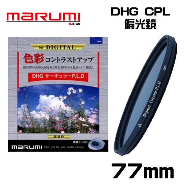 名揚數位 MARUMI   DHG Circular P.L 77mm 多層鍍膜 CPL 偏光鏡 彩宣公司貨