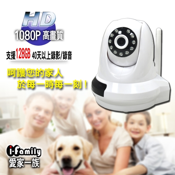 【宇晨I-Family】HD1080P 2百萬畫素-全視界無線遠端遙控攝影機/監視器