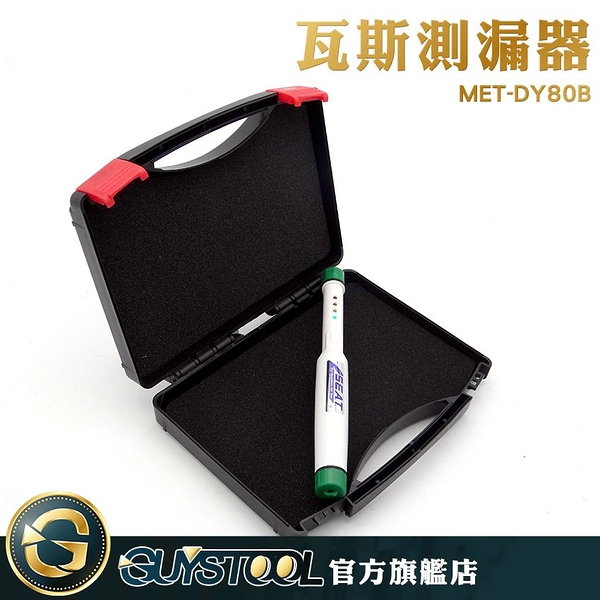 瓦斯測漏器 MET-DY80B GUYSTOOL 廚房檢測器 測可燃氣體 管道檢測 廚房檢測