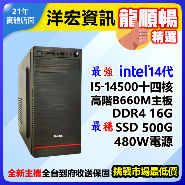 【14850元】最新第14代Intel I5-14500 5G高效能電腦主機500G/16G/480W可升I7 I9刷卡分期收送保固