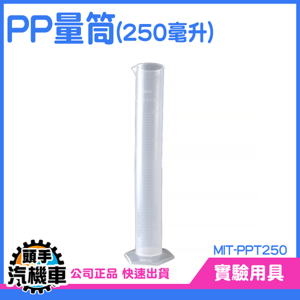 250ML 刻度量筒 有刻度 PP塑膠量筒 具嘴量杯 塑膠量筒 PP量 筒量杯 塑膠量杯 PPT250 product thumbnail 3