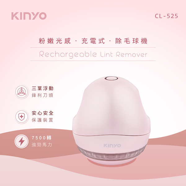 KINYO 粉嫩光感充電式除毛球機