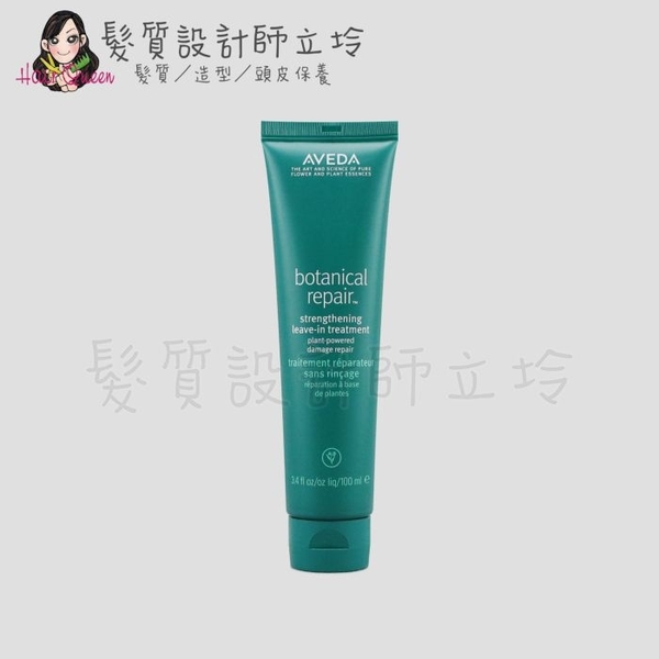 立坽『免沖洗護髮』肯夢公司貨 AVEDA 花植結構重鍵精華100ml HH07