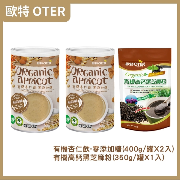 歐特OTER 歐特有機杏仁飲–零添加糖(400g/罐)x2+有機高鈣黑芝麻粉(350g/包)x1 原廠出貨 SNQ健康優購網