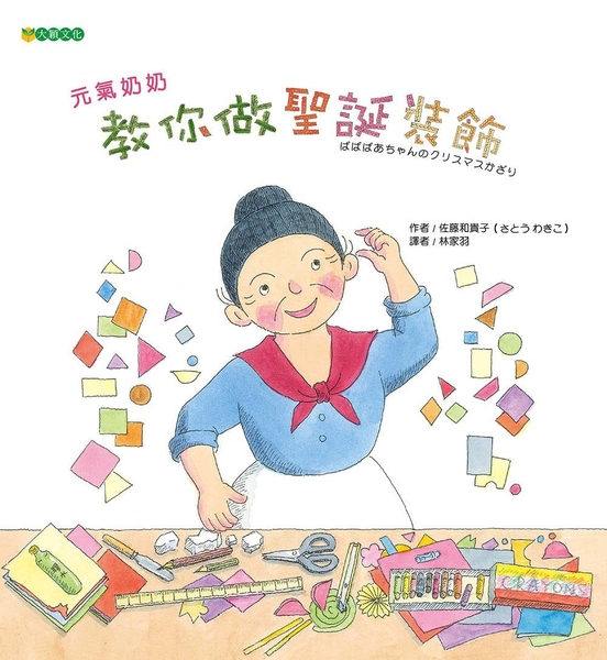 元氣奶奶：敎你做聖誕裝飾 | 拾書所