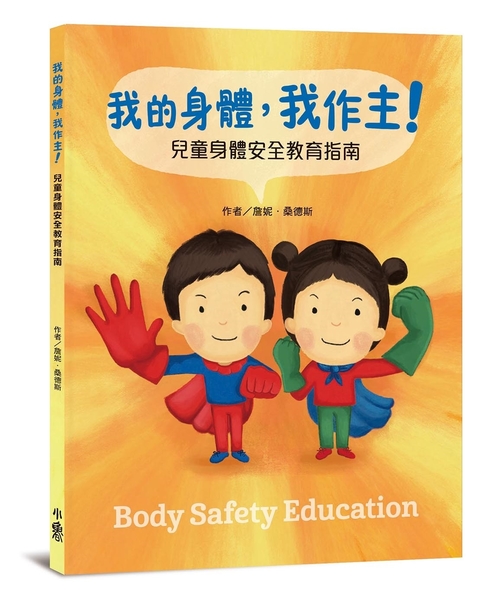 我的身體，我作主！ ：兒童身體安全教育指南 | 拾書所