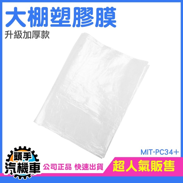 防塵防雨 農用薄膜 塑料薄膜 養殖專用膜 透明塑膠布 大棚膜 保護膜 大棚農膜 加厚款 12絲 PC34+