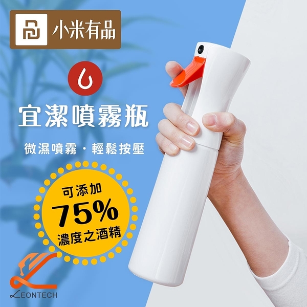 小米米家 宜潔噴霧瓶 可裝75%酒精 環保瓶身 霧化噴霧瓶