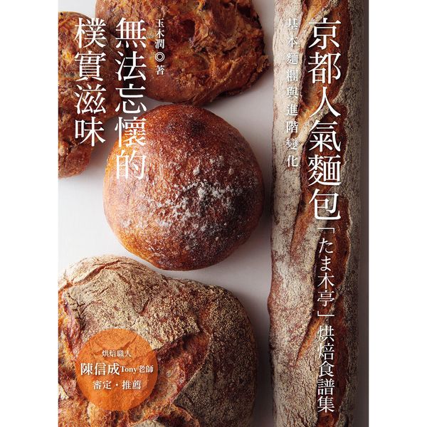 無法忘懷的樸實滋味(京都人氣麵包玉木亭烘焙食譜集) | 拾書所