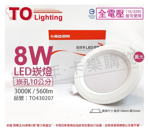 TOA東亞 LDL152-8AAL/H LED 8W 3000K 黃光 全電壓 10cm 崁燈 _ TO430207