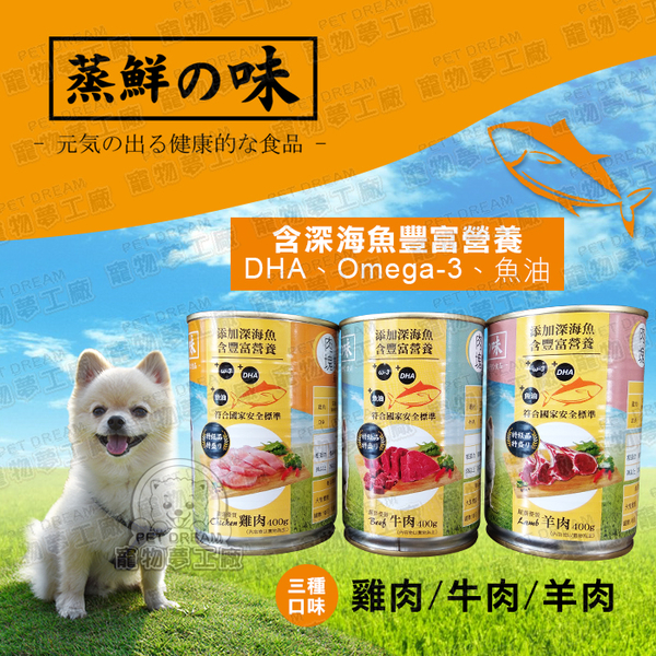 狗罐頭蒸鮮之味犬用罐頭 單罐400g 台灣製造狗糧狗食幼犬成犬老犬添加深海魚營養dha 狗罐頭 餐包