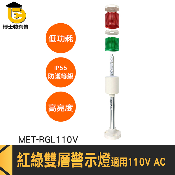 博士特汽修 安全警示燈 LED燈 訊號燈 機台警告器 直立燈 監控燈 低功耗 MET-RGL110V