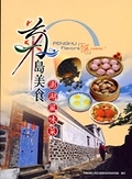 二手書博民逛書店 《菊島美食 : 澎湖風味菜 = Penghu flavors》 R2Y ISBN:9570190264│林麗月
