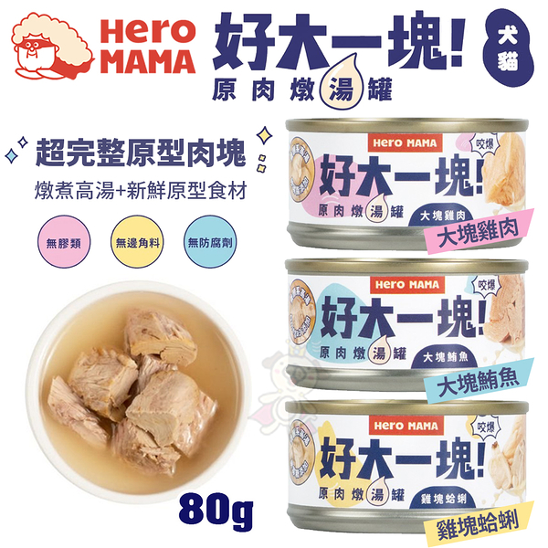 【單罐】HeroMama 好大一塊！原肉燉湯罐80g 超完整原型肉塊 無邊角料 犬貓罐頭『寵喵樂旗艦店』