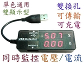 UB-386  單色顯示通用數據型雙孔USB測試器-富廉網