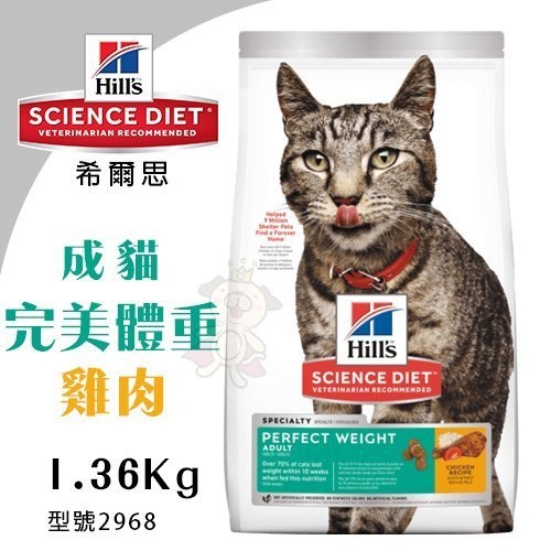 Hills希爾思 成貓 完美體重 雞肉特調食譜1.36Kg【2968】．專利混合營養配方．貓糧