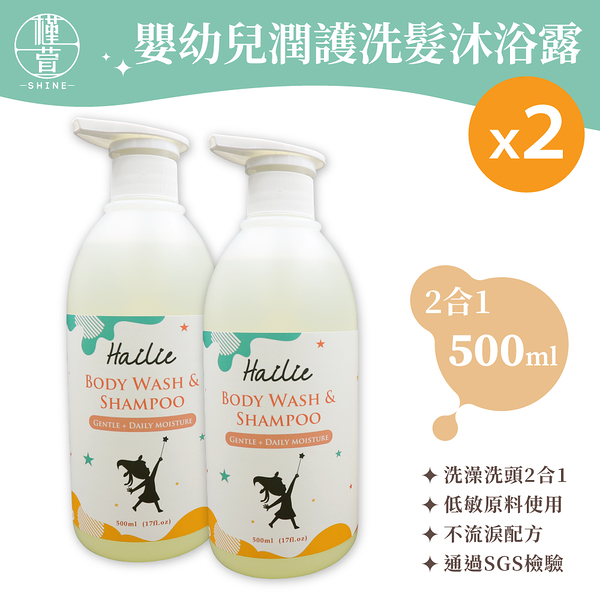 【Shine槿萱家族】菏莉嬰幼兒潤護洗髮沐浴露 500ml 2入組