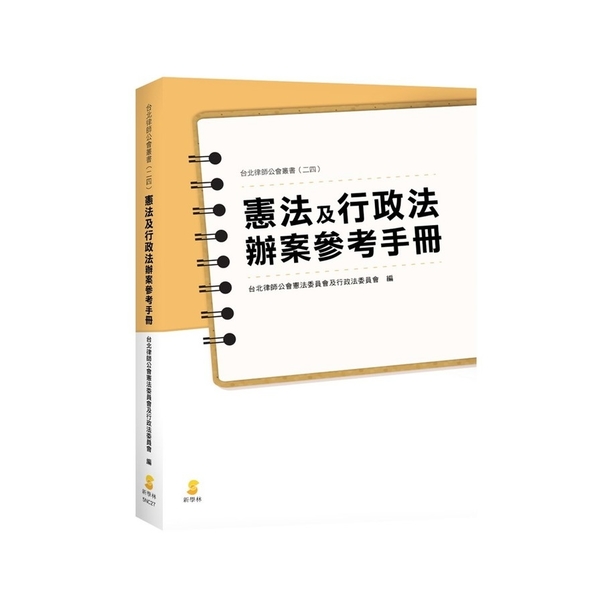 憲法及行政法辦案參考手冊 | 拾書所