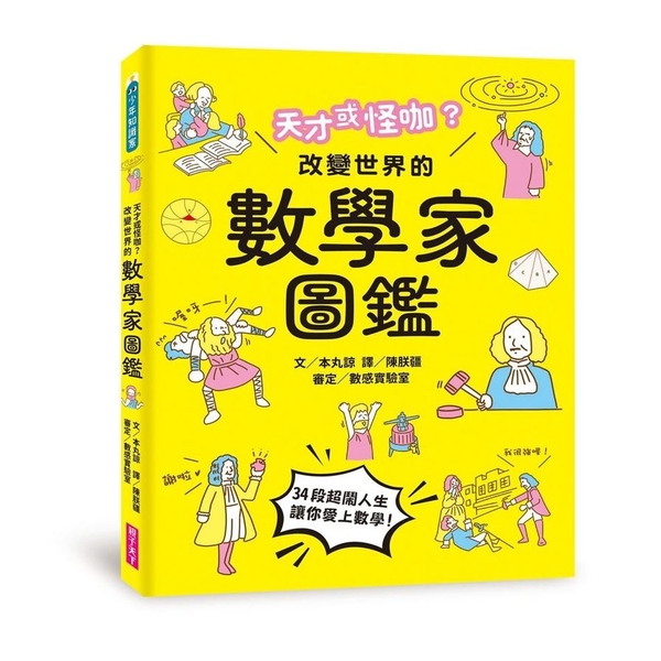 天才或怪咖？改變世界的數學家圖鑑 | 拾書所