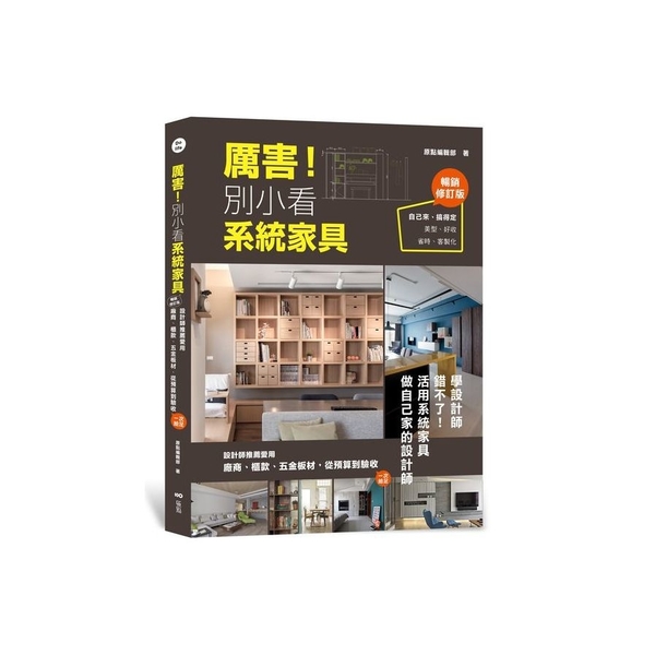 厲害！別小看系統家具(暢銷修訂版)：設計師推薦愛用，廠商、櫃款、五金板材、從預算 | 拾書所