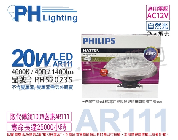 PHILIPS飛利浦 LED 20W 4000K 白光 40度 12V AR111 可調光 燈泡 _ PH520235