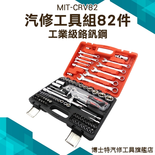 汽修工具組82件 手工具 起子 五金工具 車載組套 維修套裝手動工具 家用組合 套筒組 汽車維修 product thumbnail 2