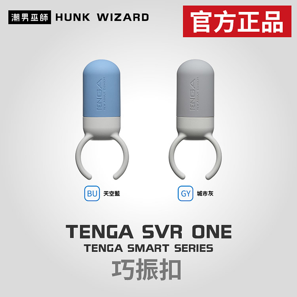 TENGA SVR ONE 巧振扣 陰莖環 | 震動環 振動器 按摩器 按摩棒 鎖精環 跳蛋 官方正品