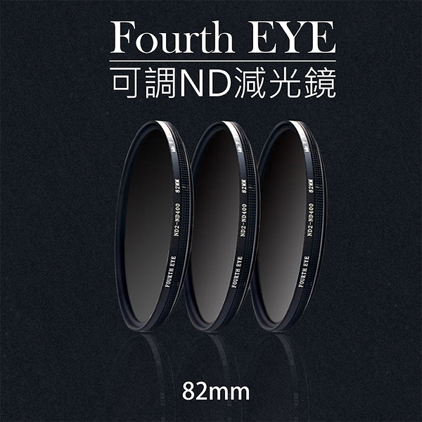 鼎鴻@Fourth EYE 可調ND減光鏡 濾鏡 過濾光線 專業濾鏡 ND2-ND400 82mm拍日蝕 日環蝕