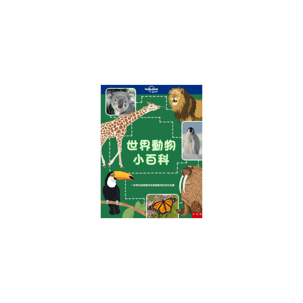 世界動物小百科(一本帶你認識動物並愛護動物的百科全書)(精) | 拾書所