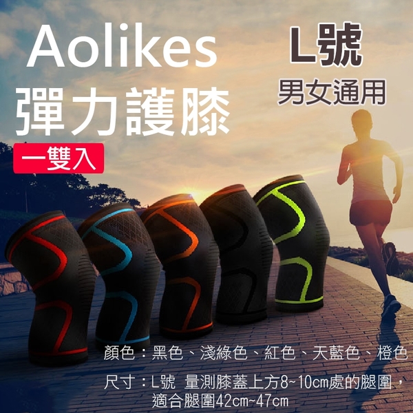 鼎鴻@Aolikes 彈力護膝L號 1組2入彈力運動護膝防護 加壓防震 健行羽球路跑慢跑 護具加壓帶